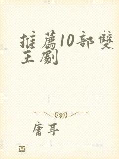 推荐10部双男主剧