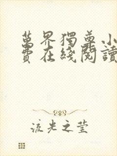 万界独尊小说免费在线阅读