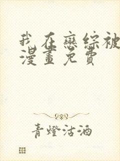 我在恋综被影后漫画免费