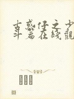 古惑仔之少年激斗篇在线观看