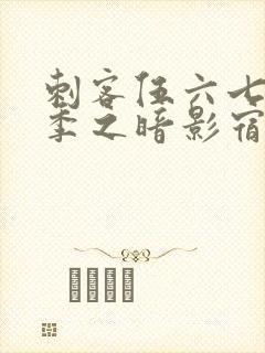 刺客伍六七第四季之暗影宿命免费观看樱花