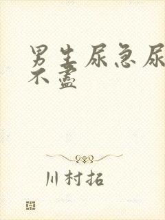 男生尿急尿频尿不尽