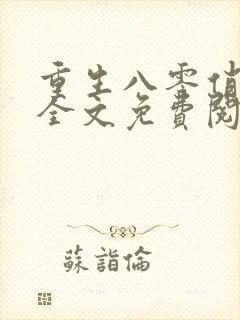 重生八零俏军嫂全文免费阅读