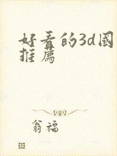 好看的3d国漫推荐