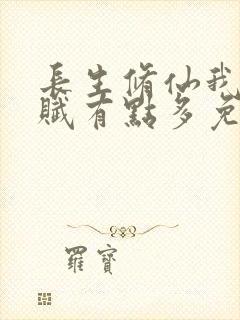 长生修仙我的天赋有点多免费阅读