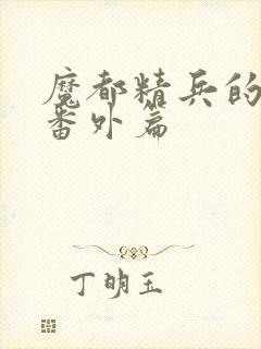 魔都精兵的奴隶番外篇