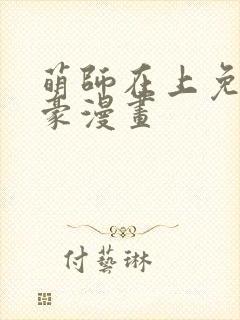 萌师在上免费土豪漫画封面