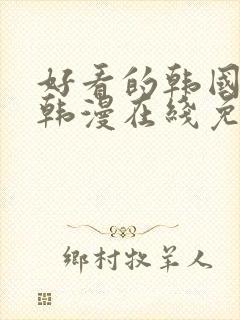 好看的韩国漫画韩漫在线免费阅读妖精漫画网