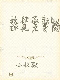 放肆承欢by邬禅见免费阅读笔趣阁