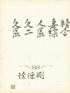 久久人妻精品一区二区综合精品