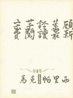 宋芊铃叶顾尧免费阅读最新章节