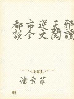 都市逆天邪医小说全文阅读