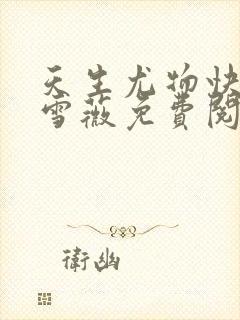 天生尤物快穿苏雪薇免费阅读小说