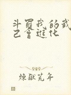 斗罗我的武魂自己会进化