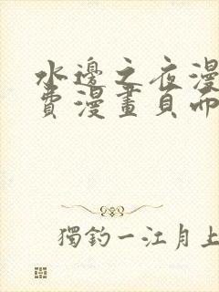 水边之夜漫画免费漫画页面在线看漫