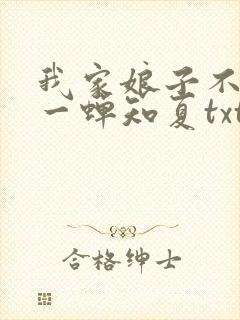 我家娘子不对劲一蝉知夏txt下载