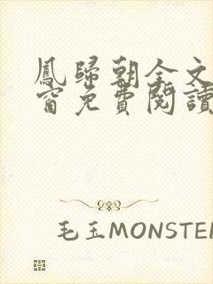 凤归朝全文无弹窗免费阅读