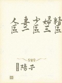 人妻少妇精品一区二区三区