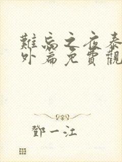 难忘之夜泰剧番外篇免费观看