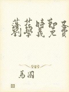 落花时节又逢君刘学义免费