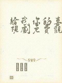 给我你的喜欢电视剧免费观看全集