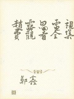 赵露思电视剧免费观看全集剧情