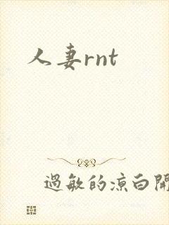 人妻rnt