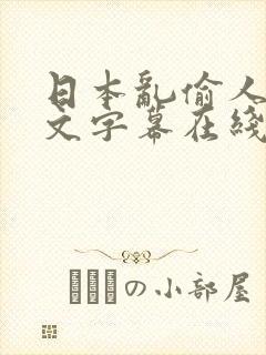 日本乱偷人妻中文字幕在线看
