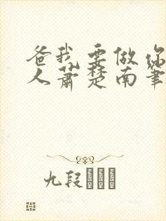 爸我要做你的女人萧楚南笔趣阁