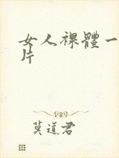 女人裸体一级黄片