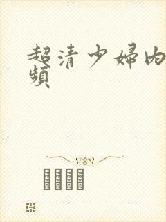 超清少妇内射视频