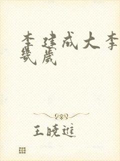 李建成大李世民几岁