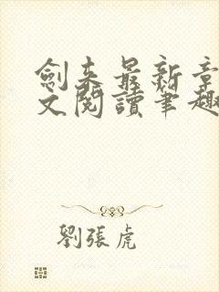 剑来最新章节全文阅读笔趣阁封面