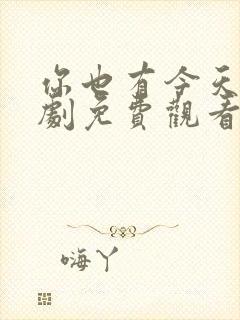 你也有今天电视剧免费观看全集完整版