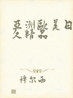 亚洲欧美日韩久久精品