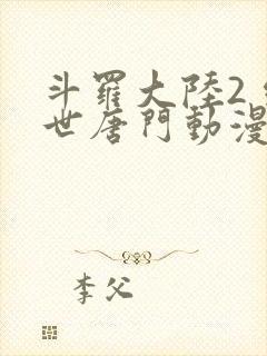 斗罗大陆2 绝世唐门动漫