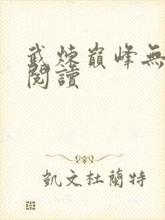 武炼巅峰无弹窗阅读