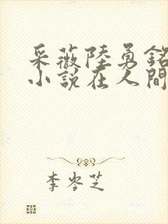 采薇陆勇铭养父小说在人间