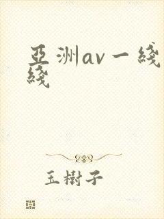 亚洲av一线二线