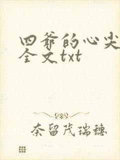四爷的心尖宠妃全文txt