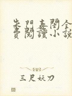 朱门春闺全文免费阅读小说