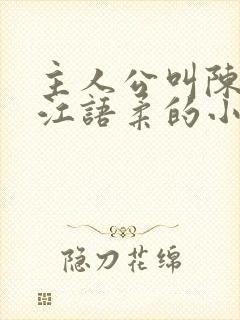 主人公叫陈不凡江语柔的小说是什么小说