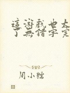 这游戏也太真实了无错字完整版