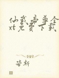 仙武帝尊全文txt免费下载