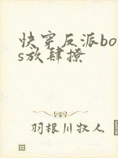 快穿反派boss放肆撩封面