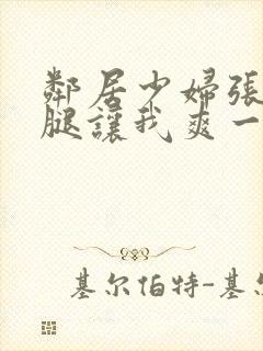 邻居少妇张开双腿让我爽一夜夫妻