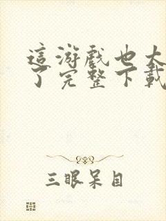 这游戏也太真实了完整下载