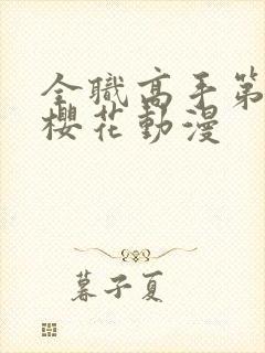 全职高手第五季樱花动漫