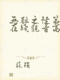 无耻之徒第一季在线观看高清版