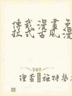 传武漫画免费下拉式古风漫画网封面